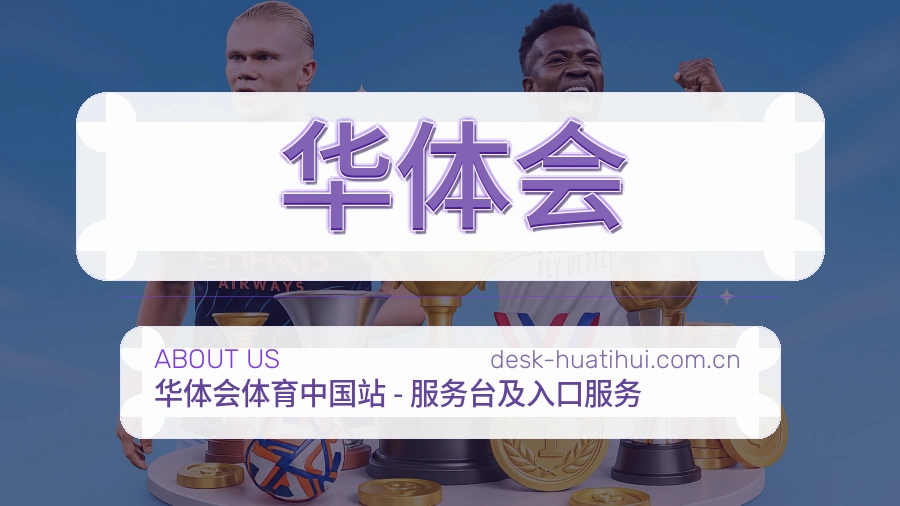 华体会服务理念
